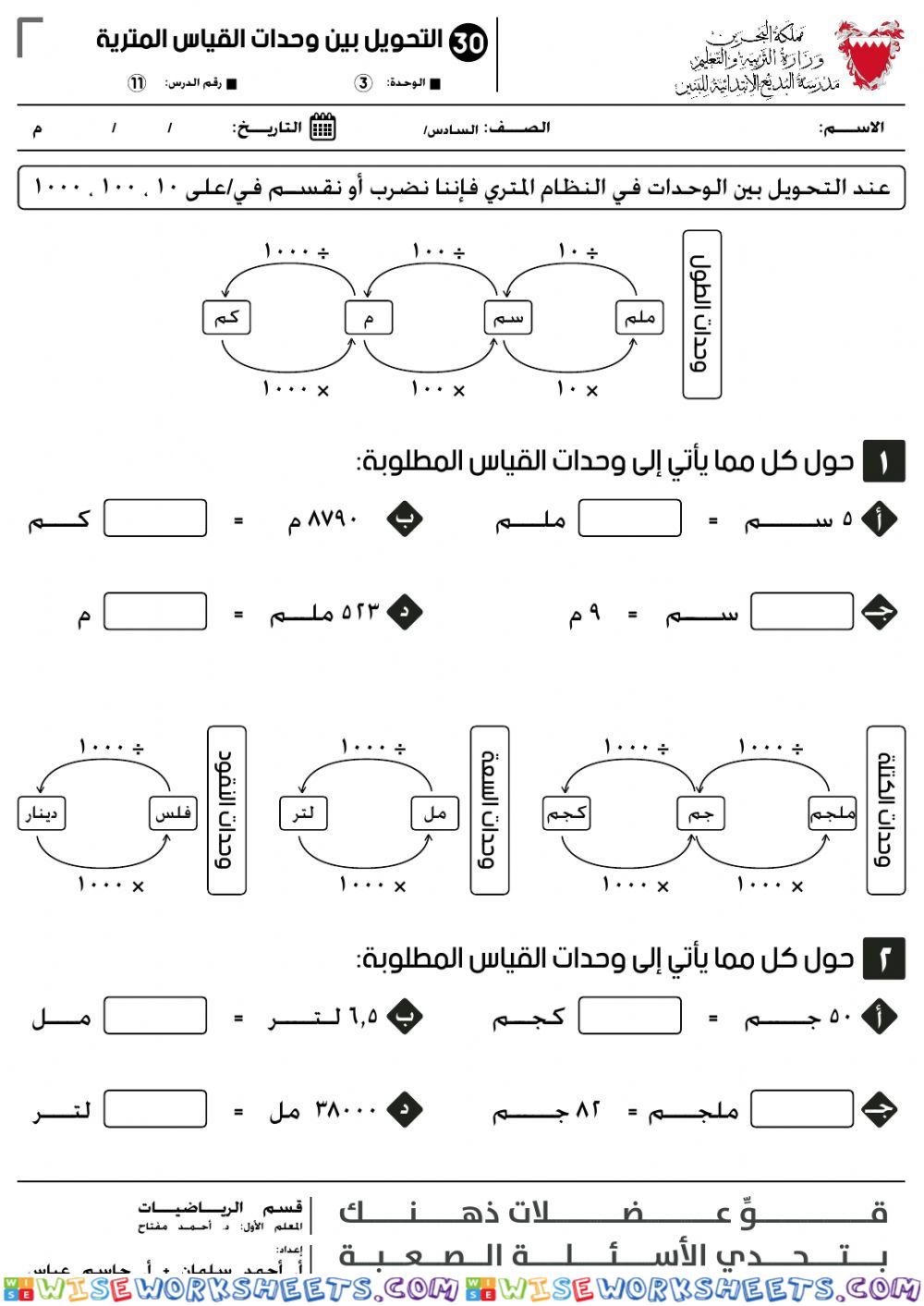 0310 التحويل بين وحدات القياس المترية