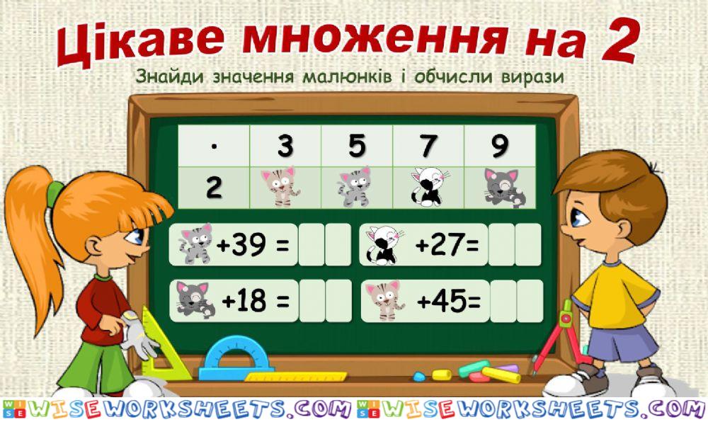 Цікаве множення на 2