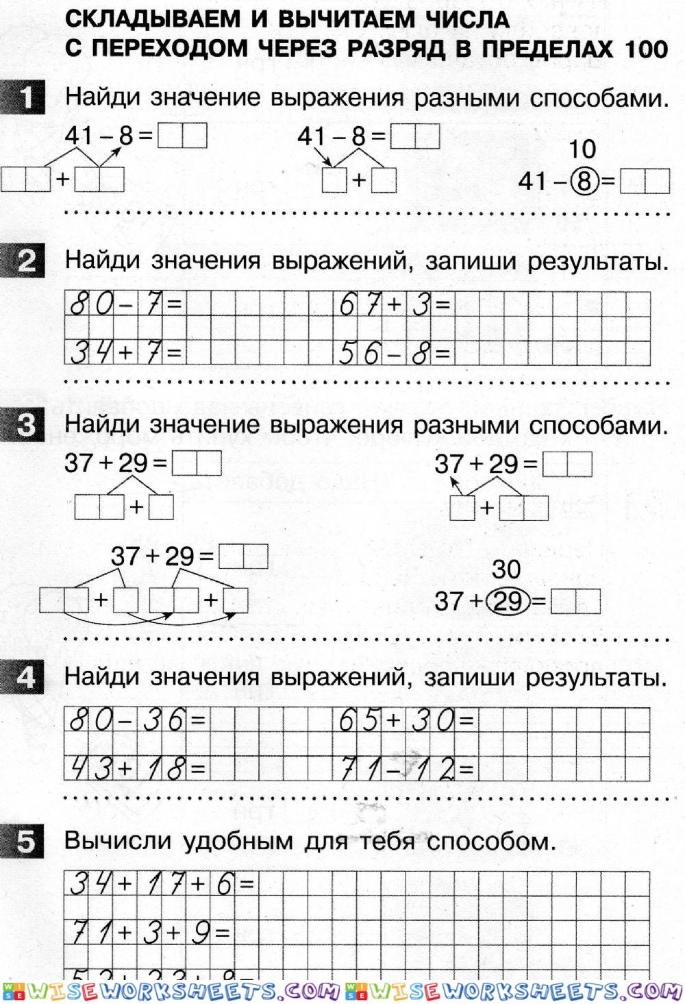 Складываем и вычитаем числа с переходом через разряд в пределах 100