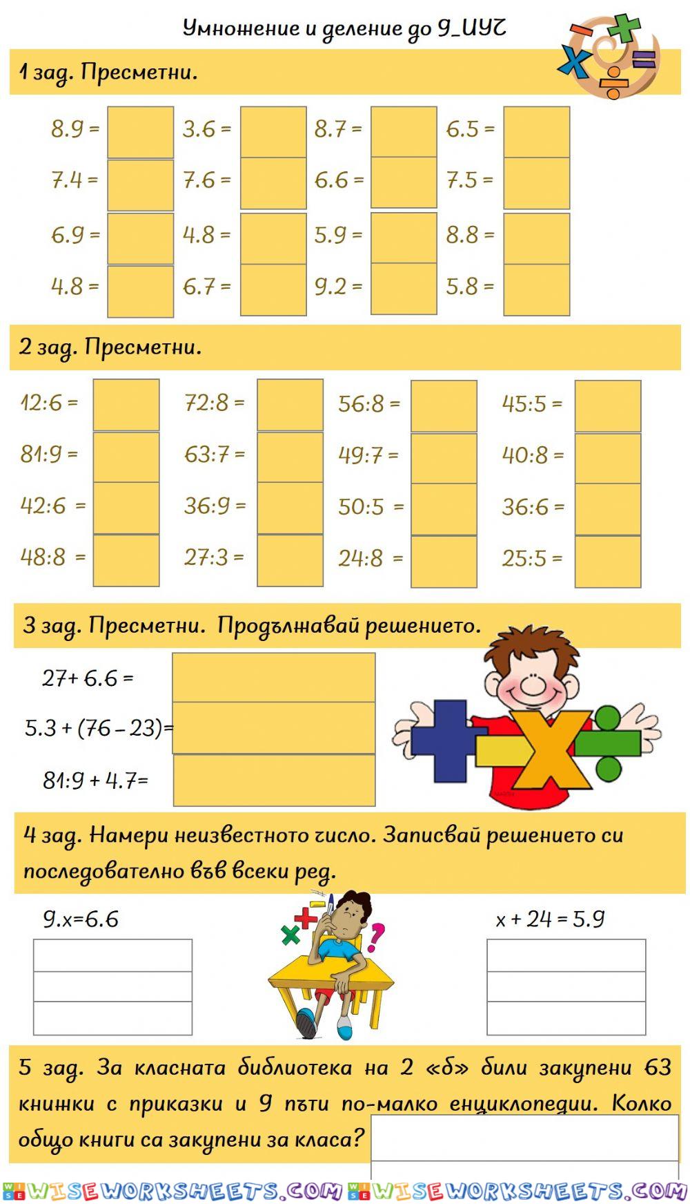 Умножение и деление до 9. ИУЧ