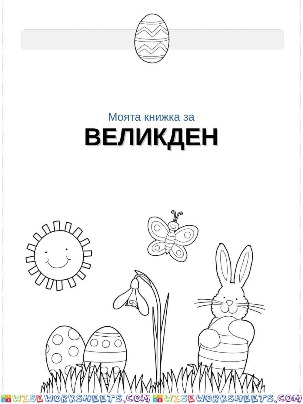 Великденска книжка