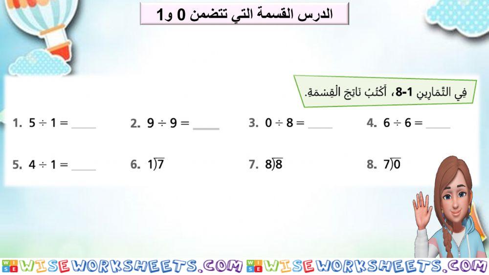 القسمة التي تتضمن 0 و 1