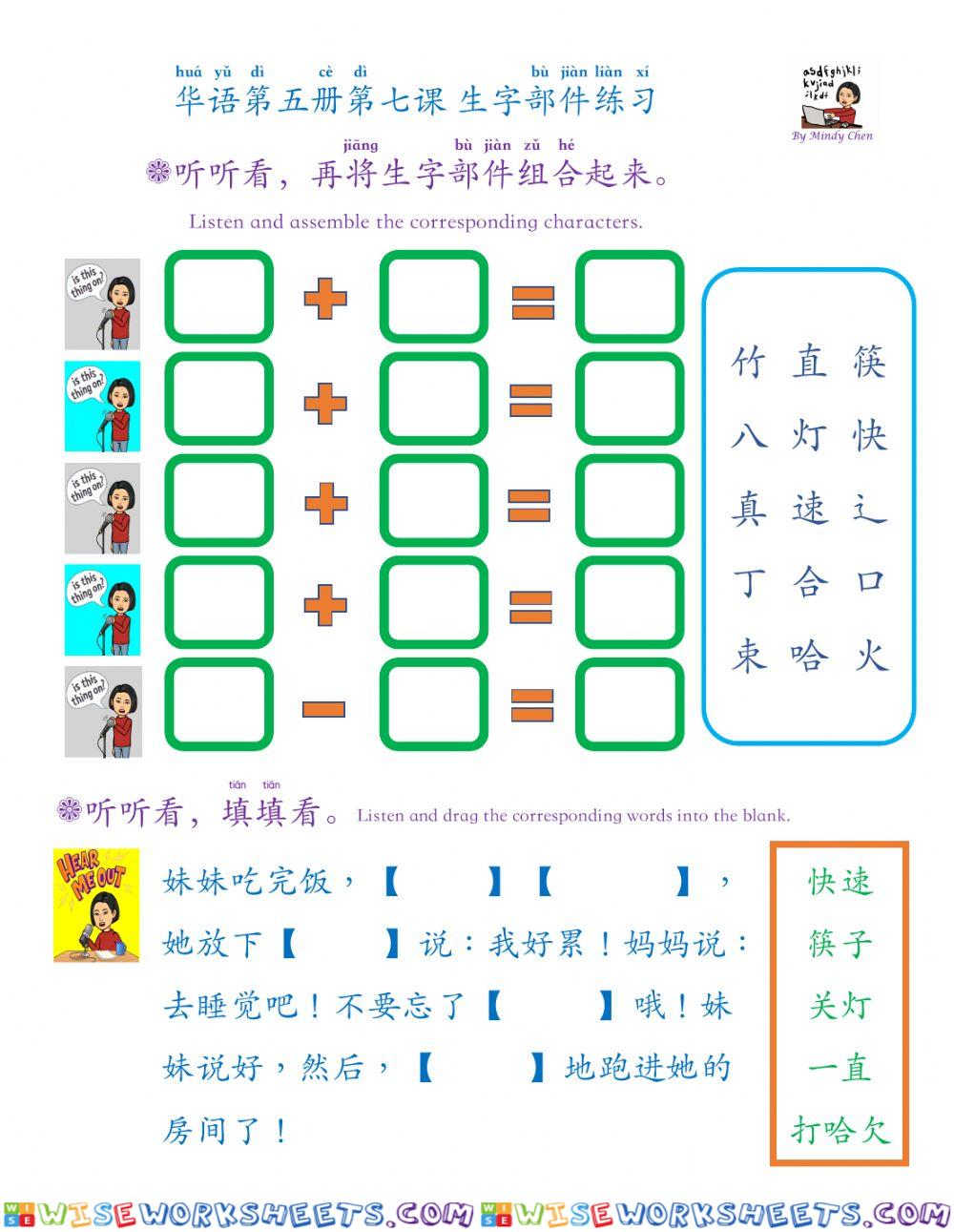 华语第五册第七课a 部件与听力练习