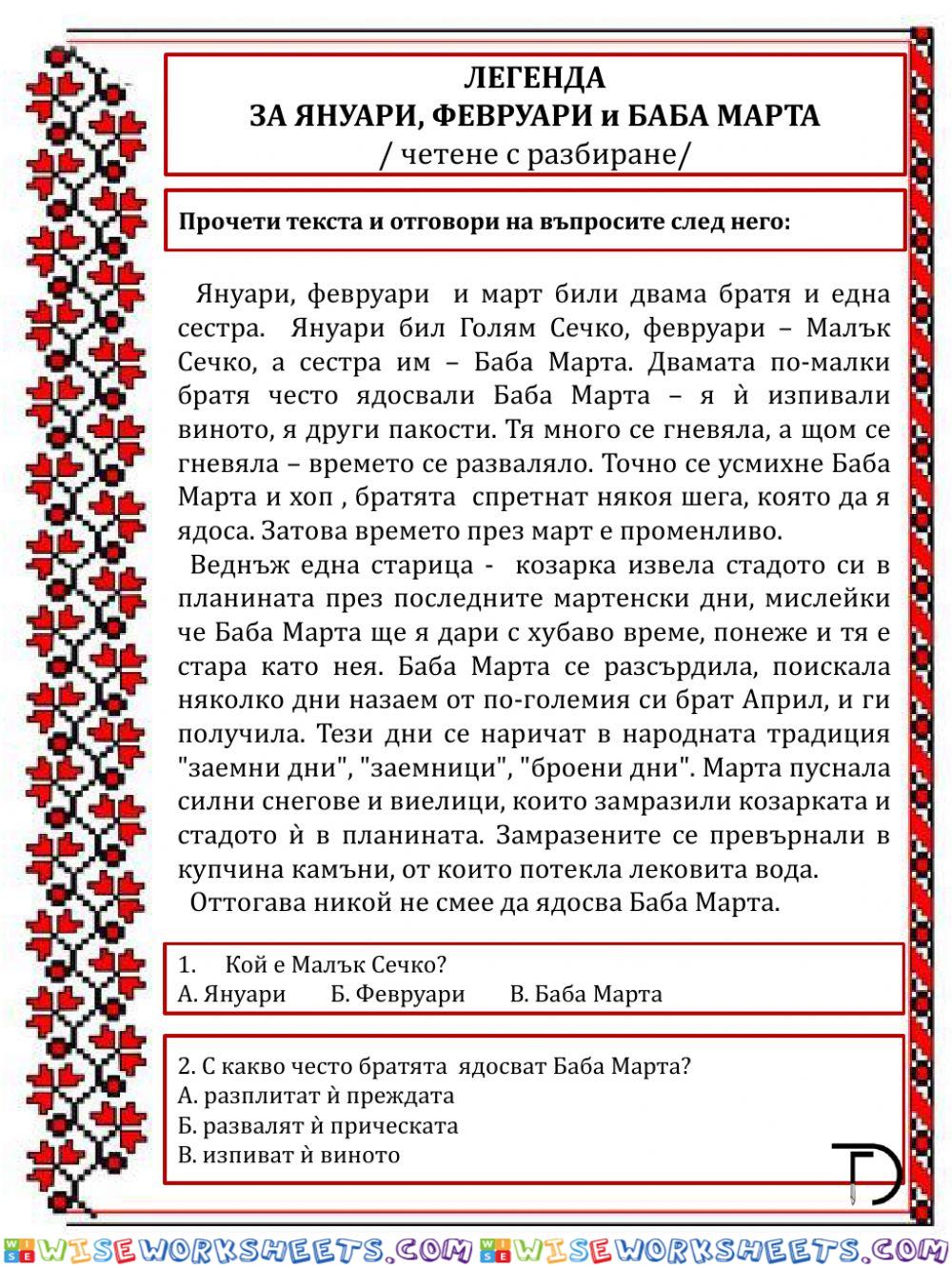 Легенда за Баба Марта