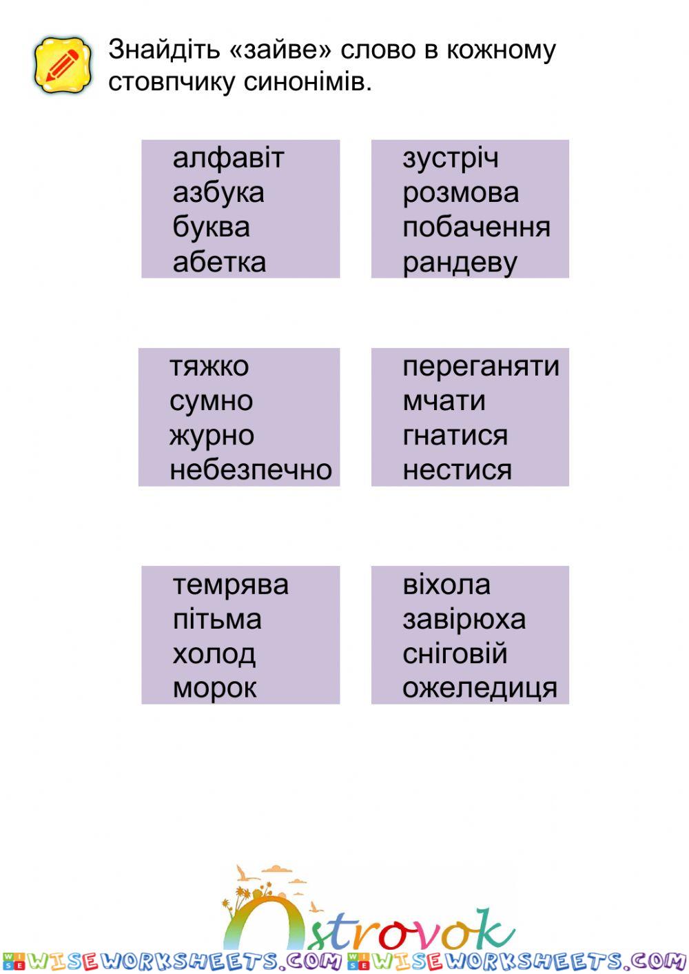 Синоніми 5 тиждень урок 1