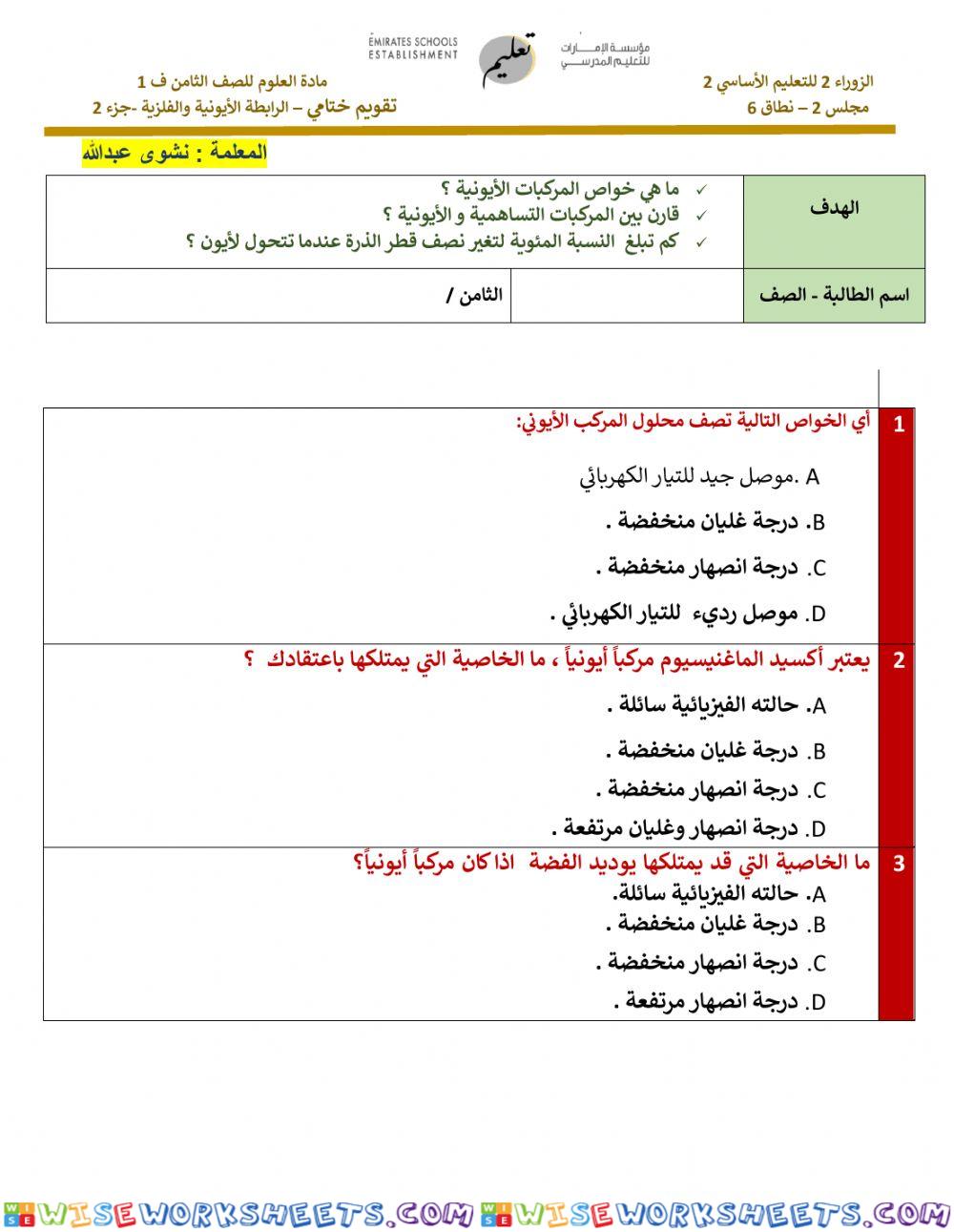 تقويم ختامي 1 - الرابطة الأيونية والفلزية - جزء 2