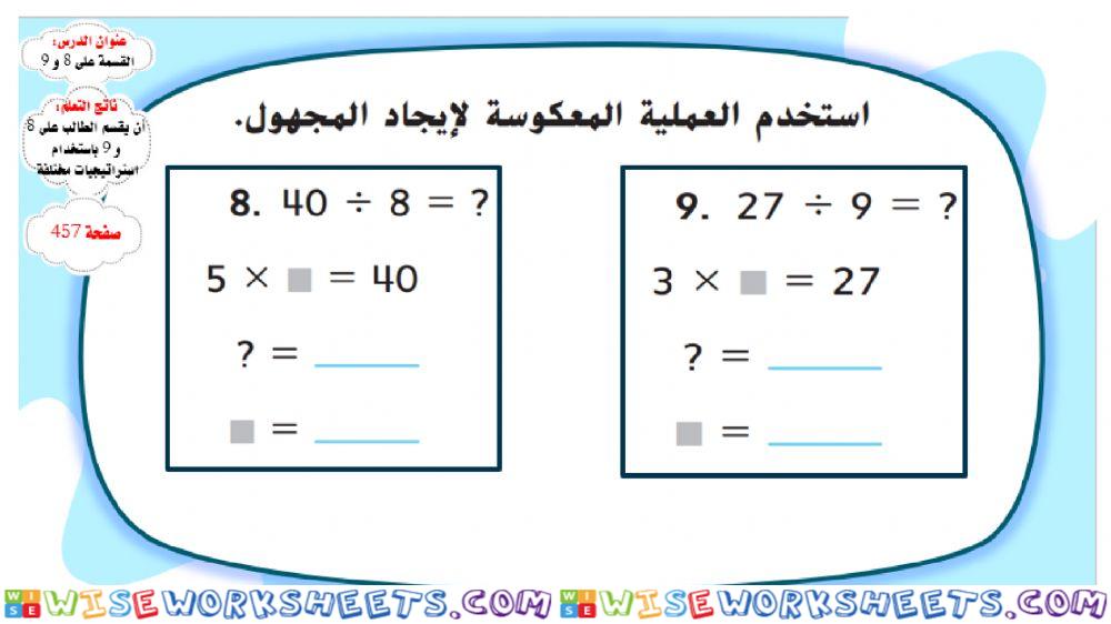 القسمة على 8 و 9 -أحمر