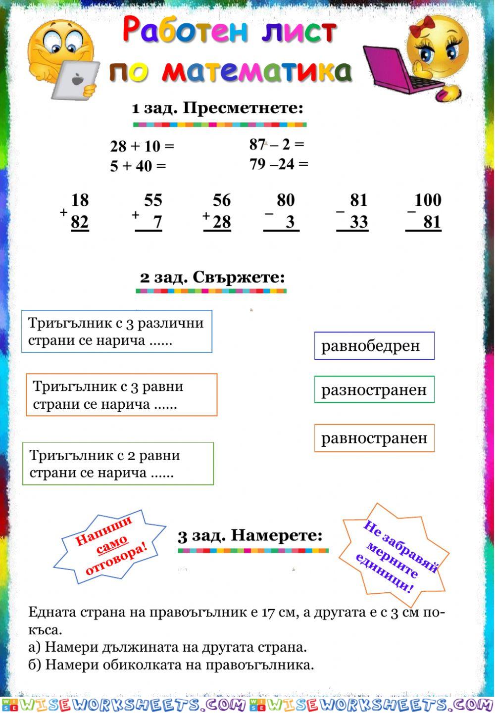 Събиране и изваждане на числата до 100