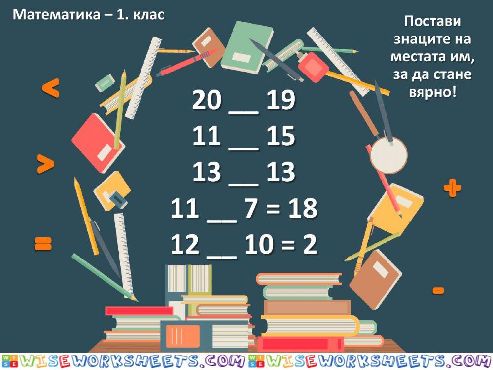 Математика - 1.клас