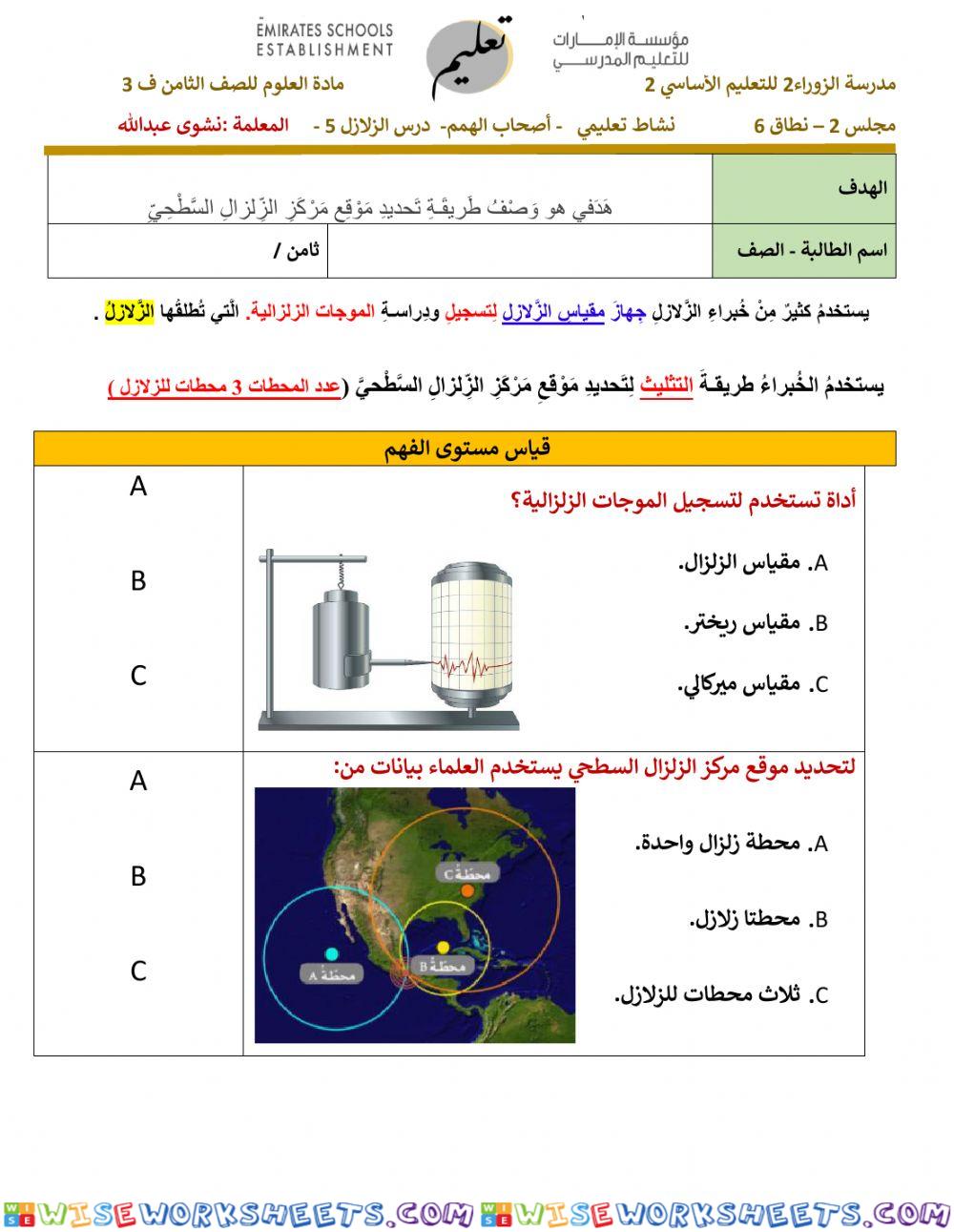 نشاط تعليمي - الزلازل 5- أصحاب الهمم