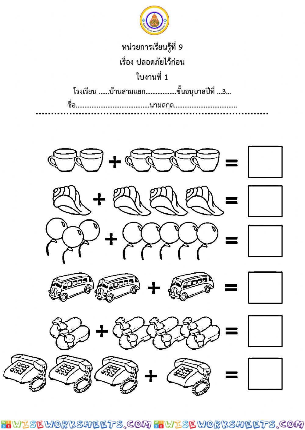 ปลอดภัยไว้ก่อน ใบงาน 1