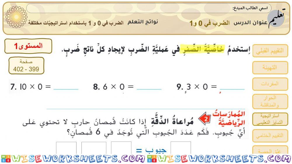 المستوى1: الضرب في 0 و 1