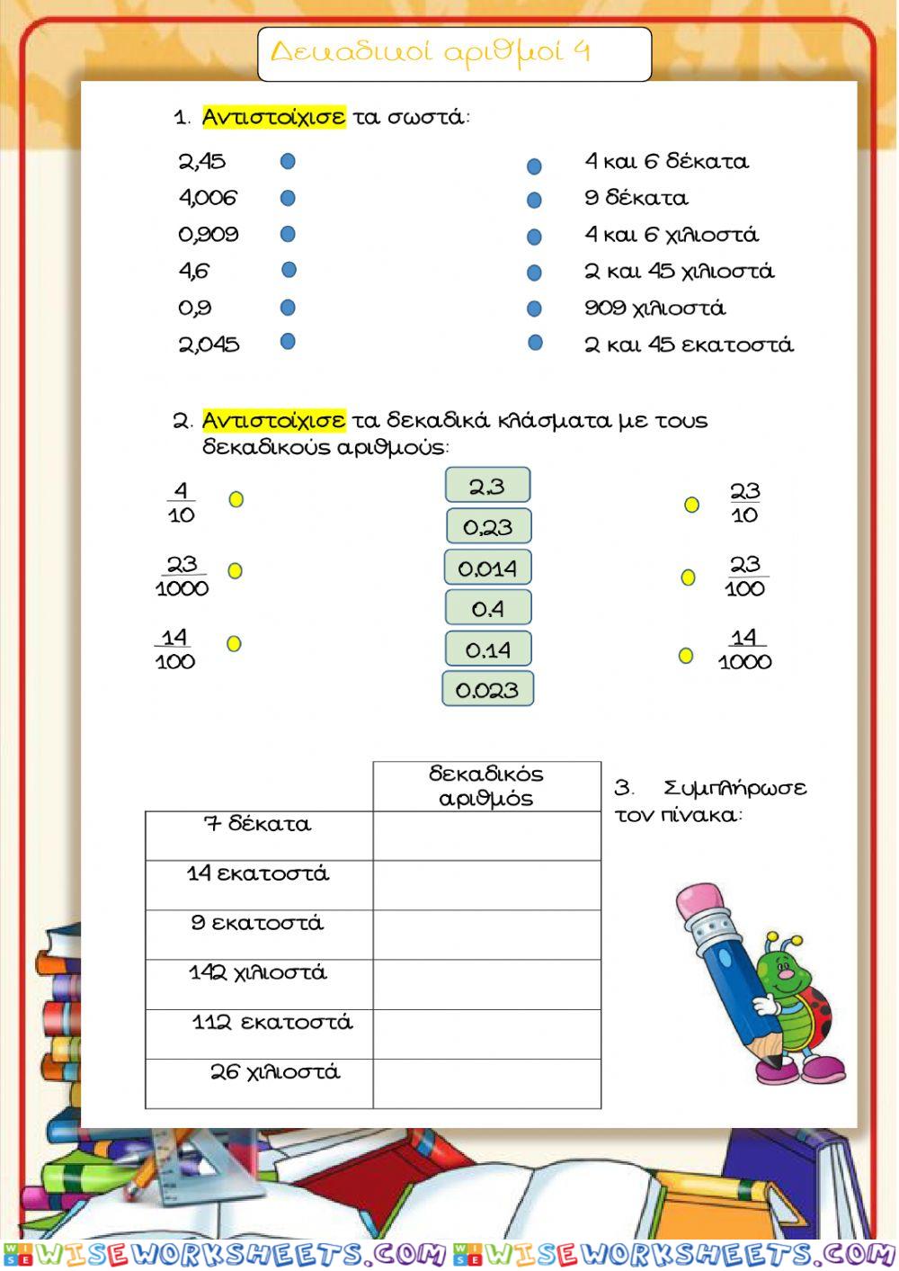 Δεκαδικοί αριθμοί 4