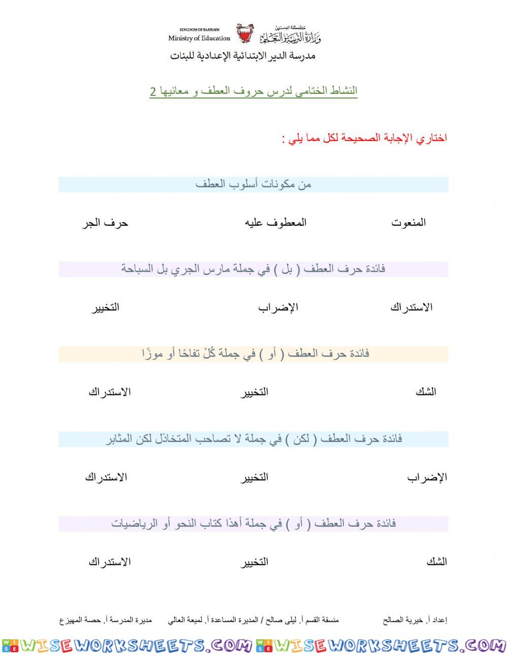 النشاط الختامي لدرس حروف العطف و معانيها 2