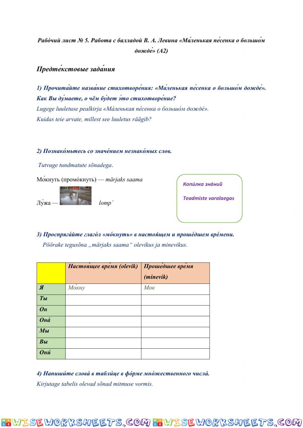 Рабо́чий лист № 5. Работа с балладой В. А. Левина «Ма́ленькая пе́сенка о большо́м дожде́» (А2)