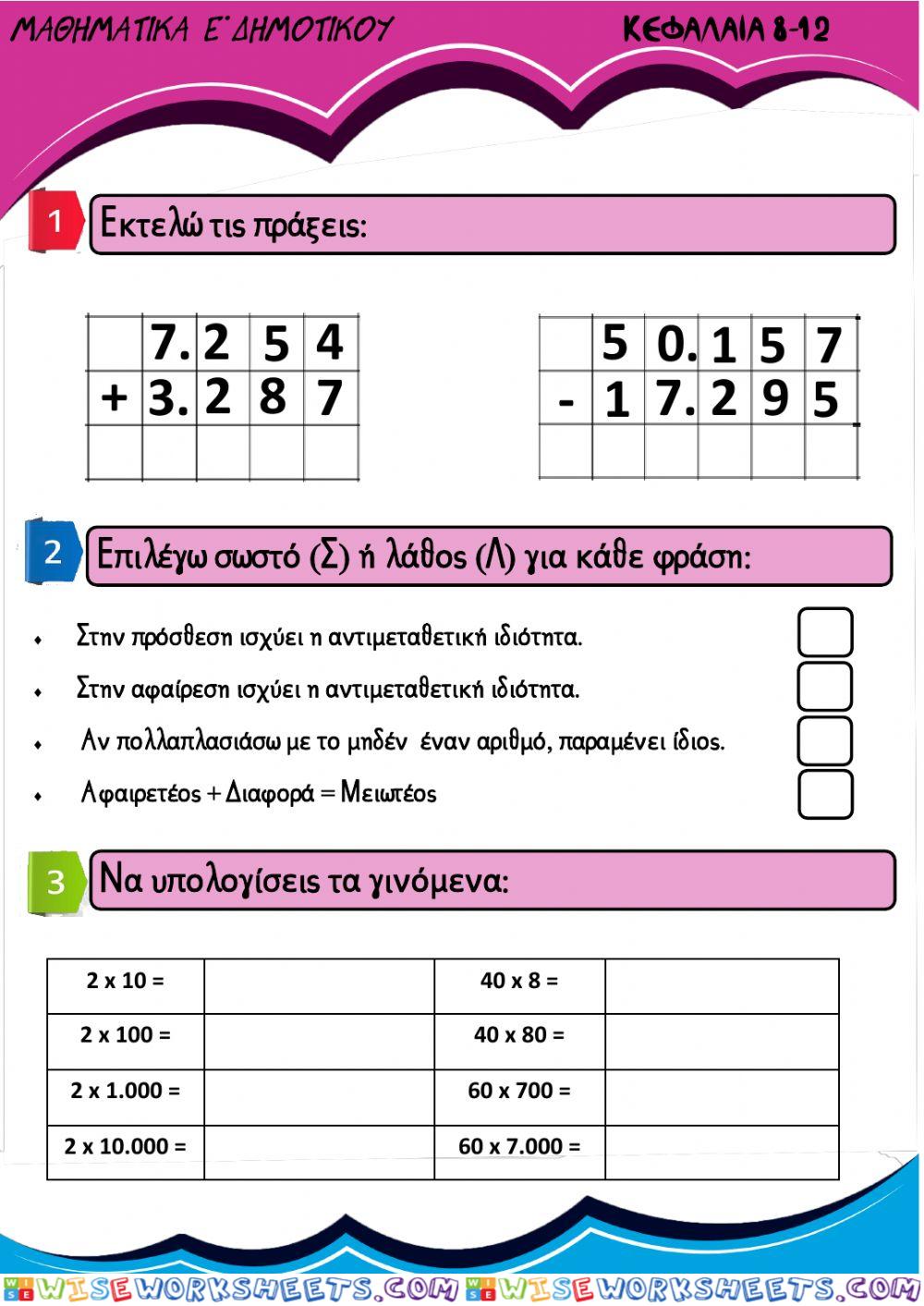 Επαναληπτικο μαθηματικων - κεφ. 8-12