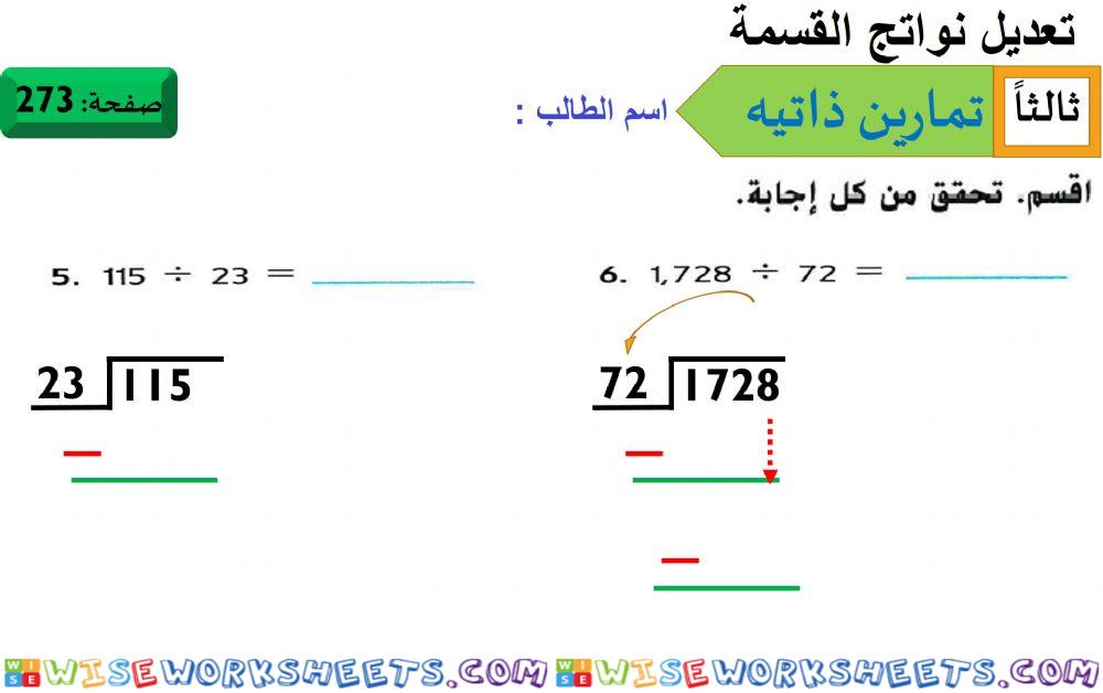 تعديل نواتج القسمة 1