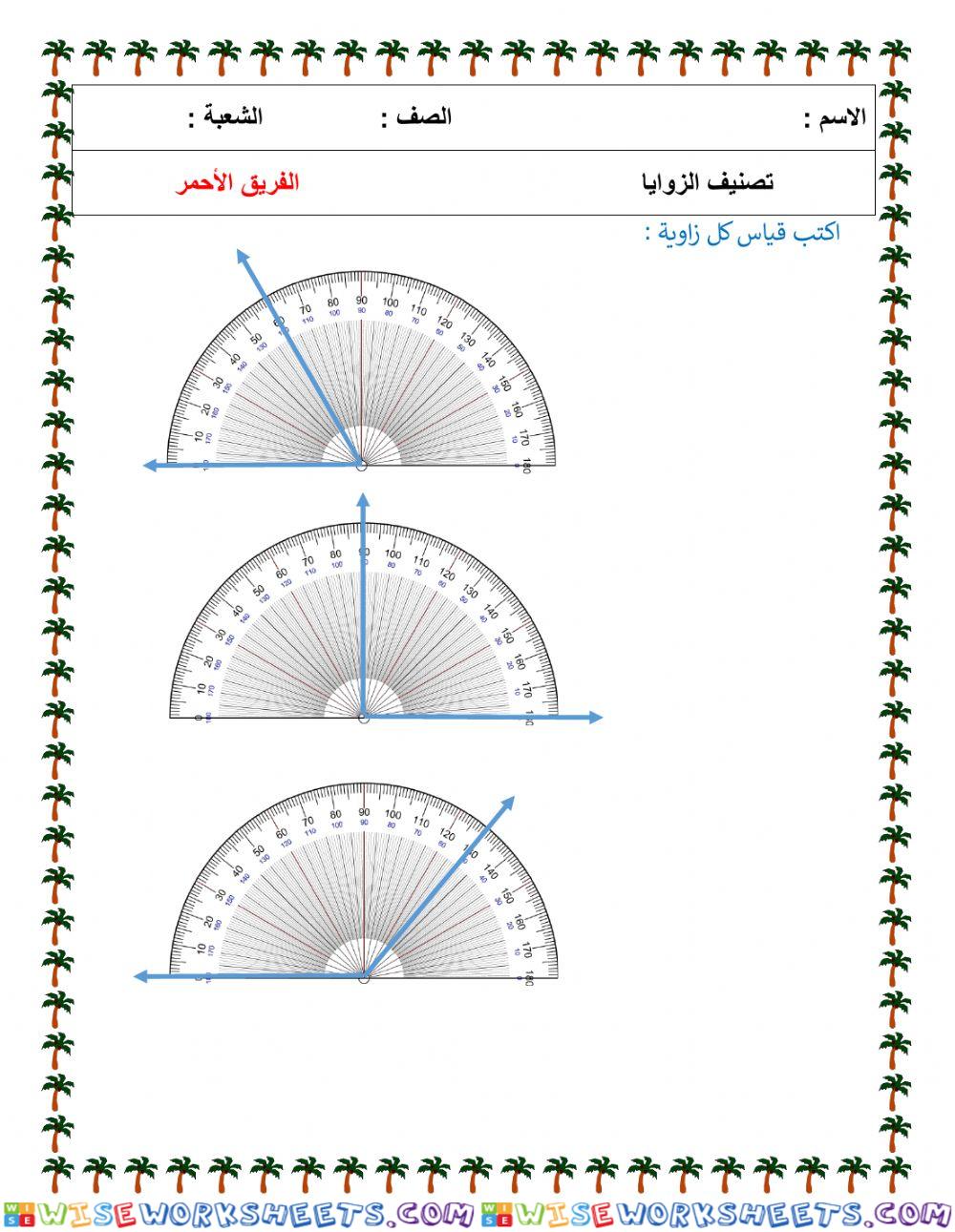 قياس الزاوية1