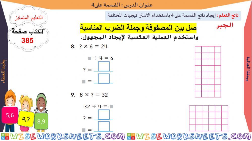 القسمة على 4 المستوى الثالث