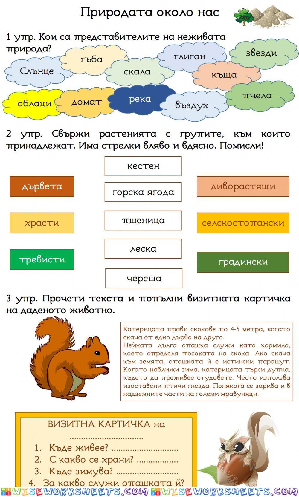 Природата около нас-1