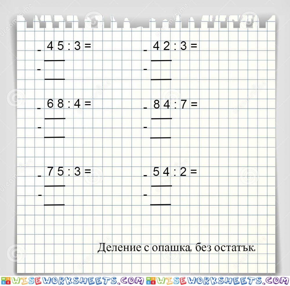 Деление с опашка, без остатък, 3 клас