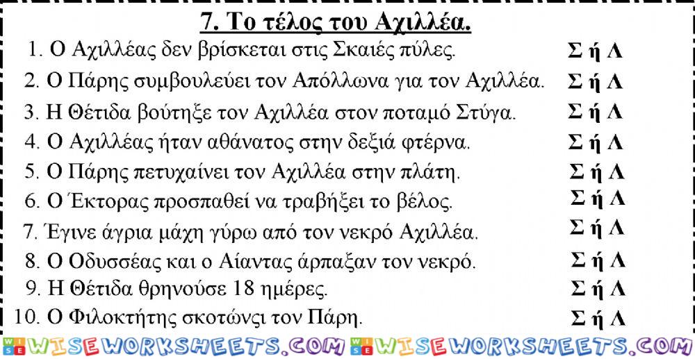 7.το τελος του αχιλλεα.