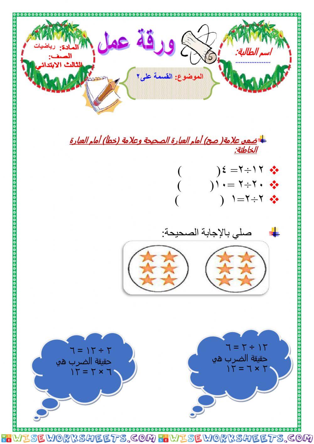 القسمة على 2