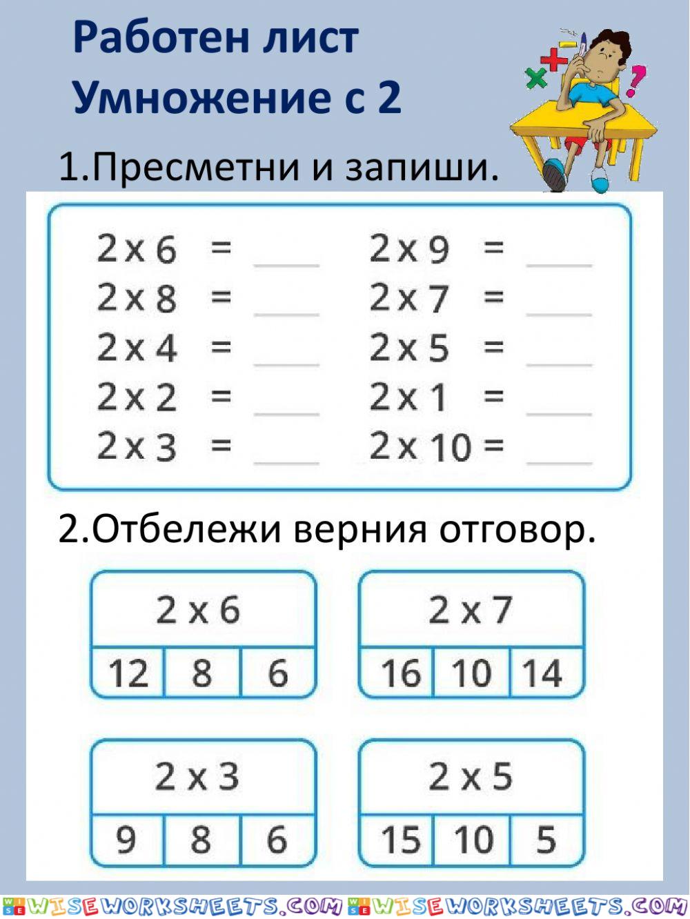 Работен лист - Умножение с2