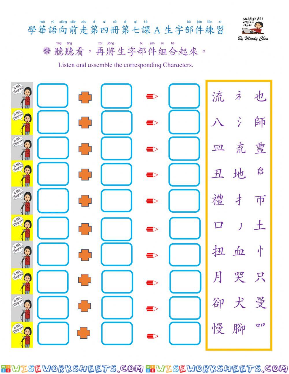 學華語向前走第四冊第七課a生字部件練習