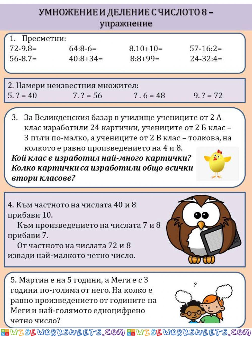 Умножение и деление с 8