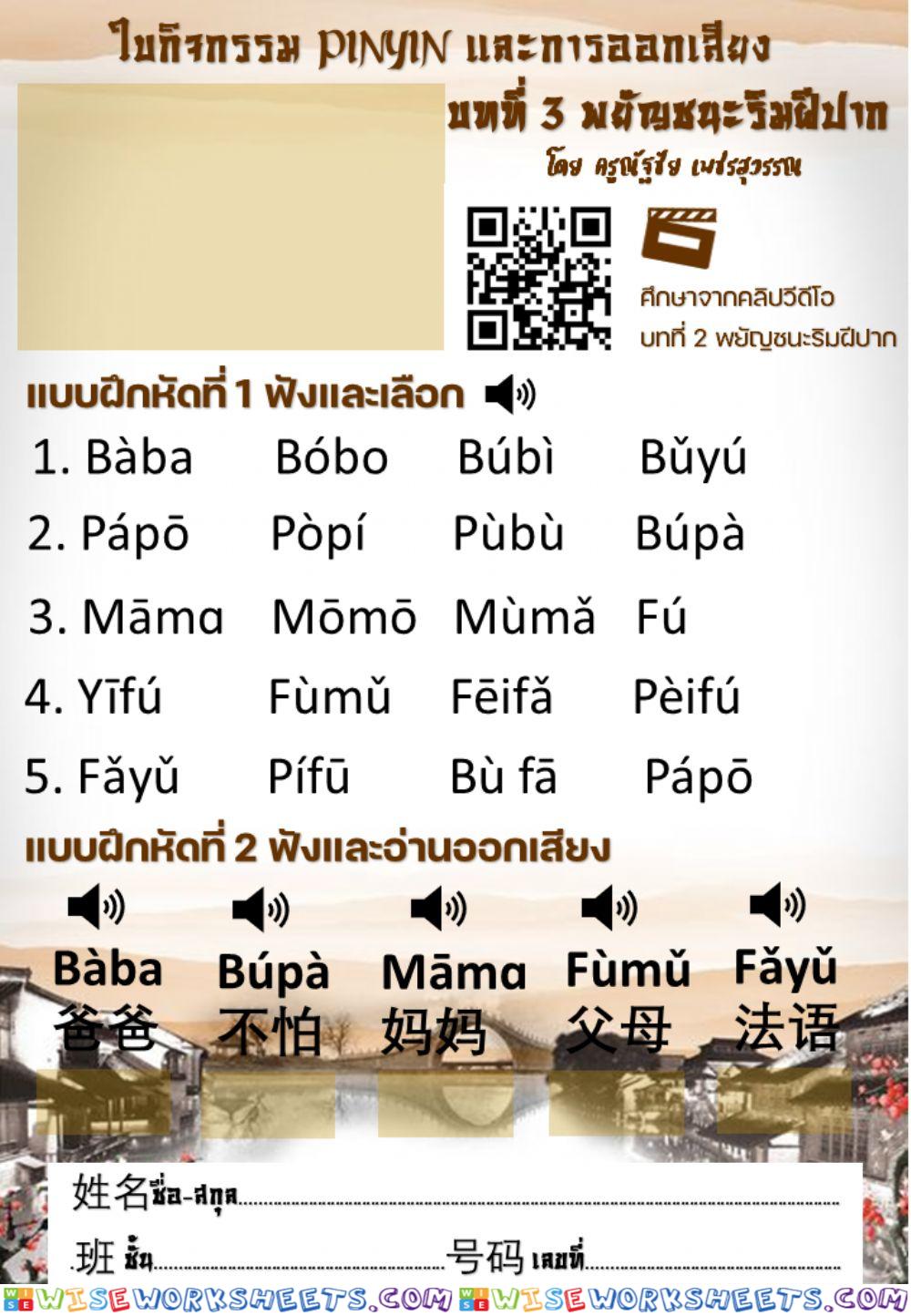 ใบกิจกรรม pinyin และการออกเสียง บทที่ 3 พยัญชนะริมฝีปาก