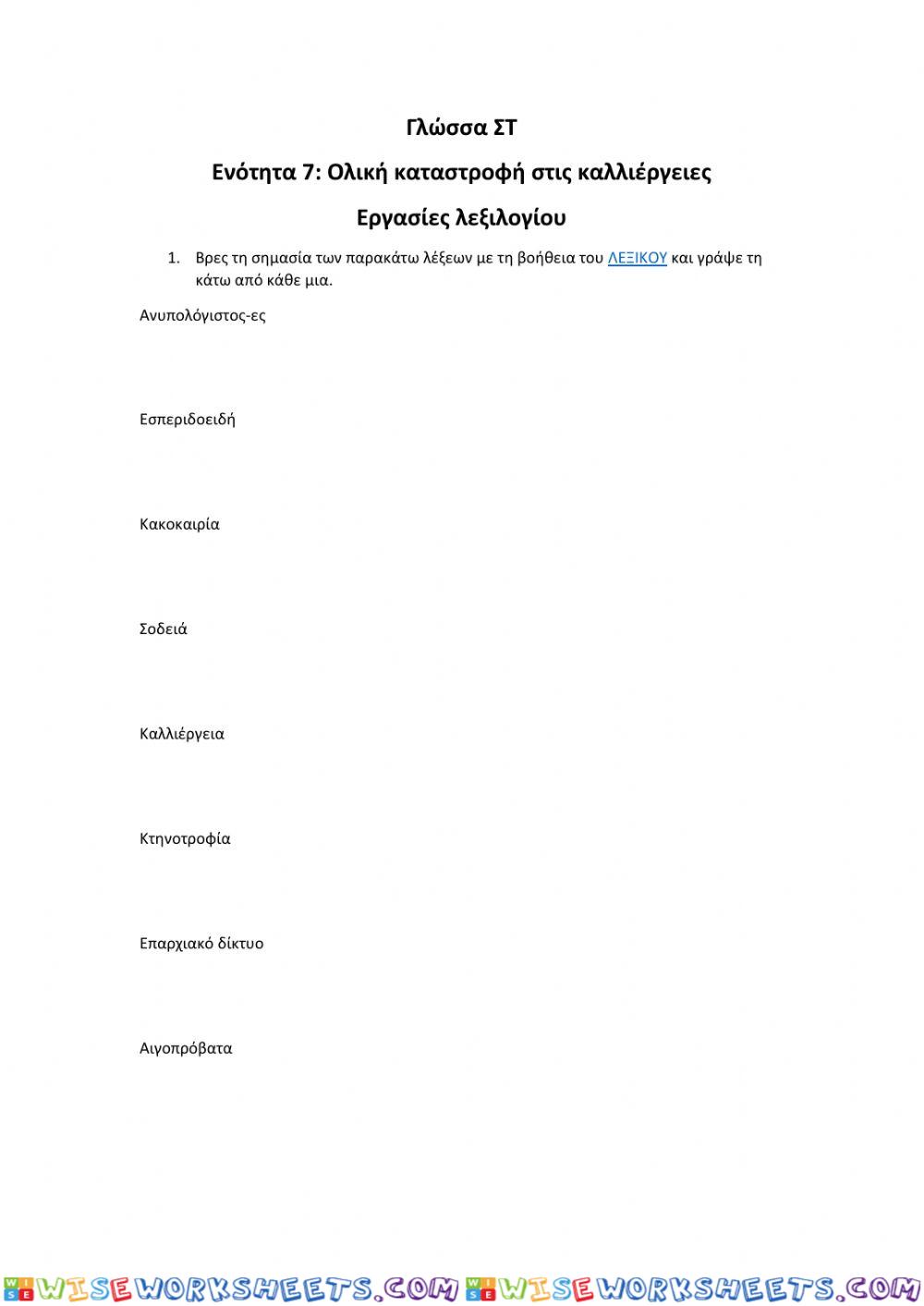 Ενότητα 7: Ολική καταστροφή στις καλλιέργειες