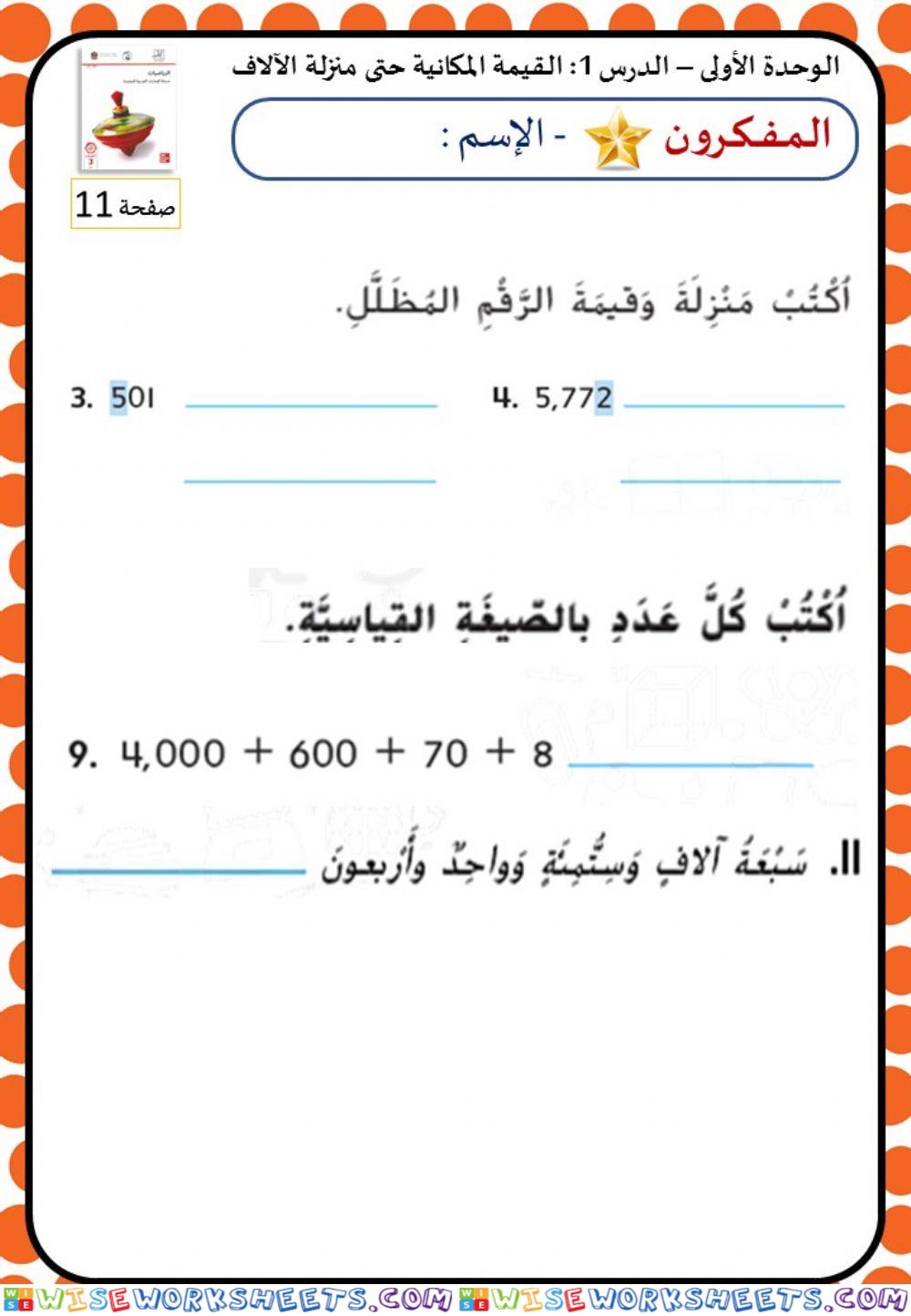 القيمة المكانية حتى الآلاف المستوى 1