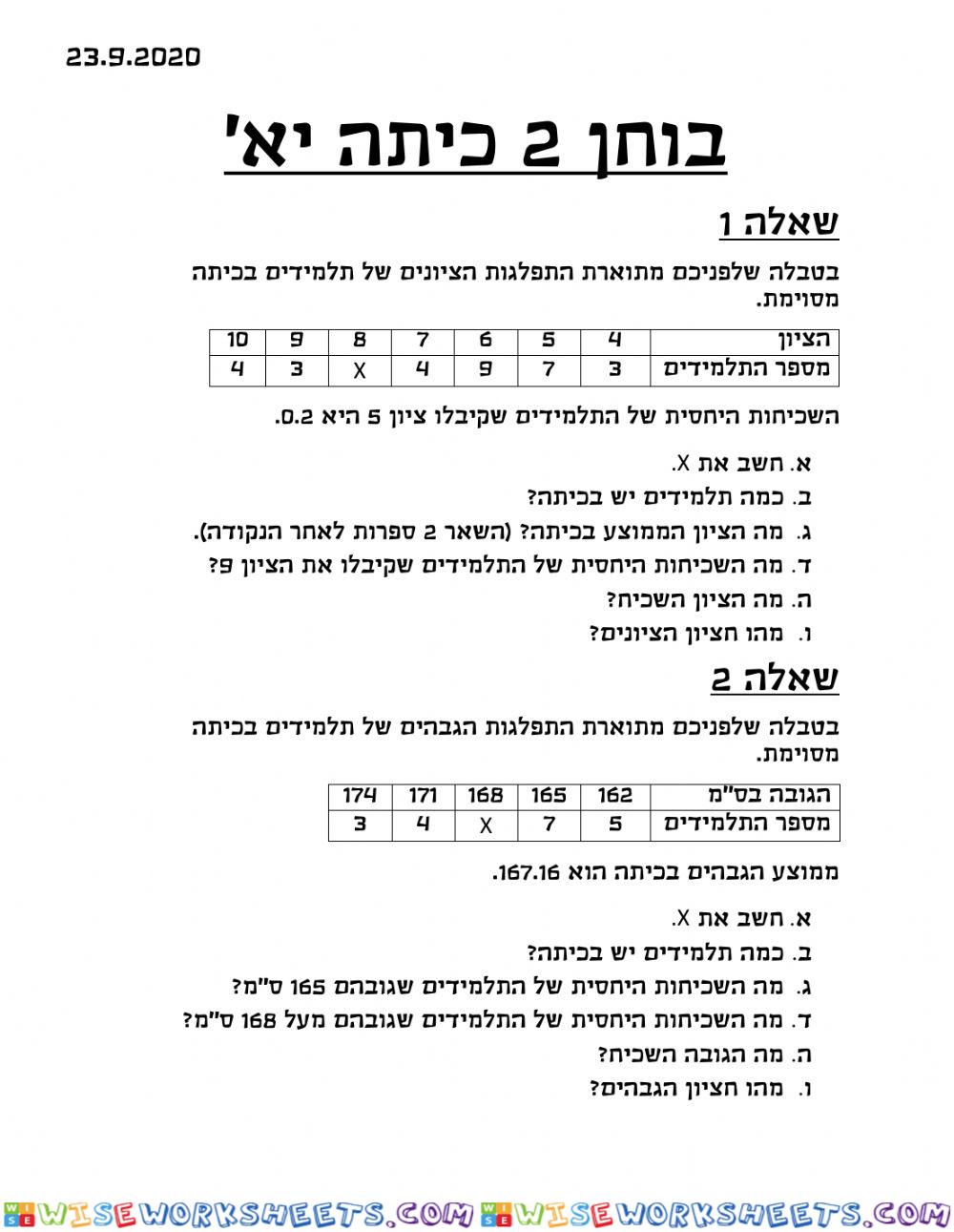 בוחן 2 - סטטיסטיקה כיתה יא