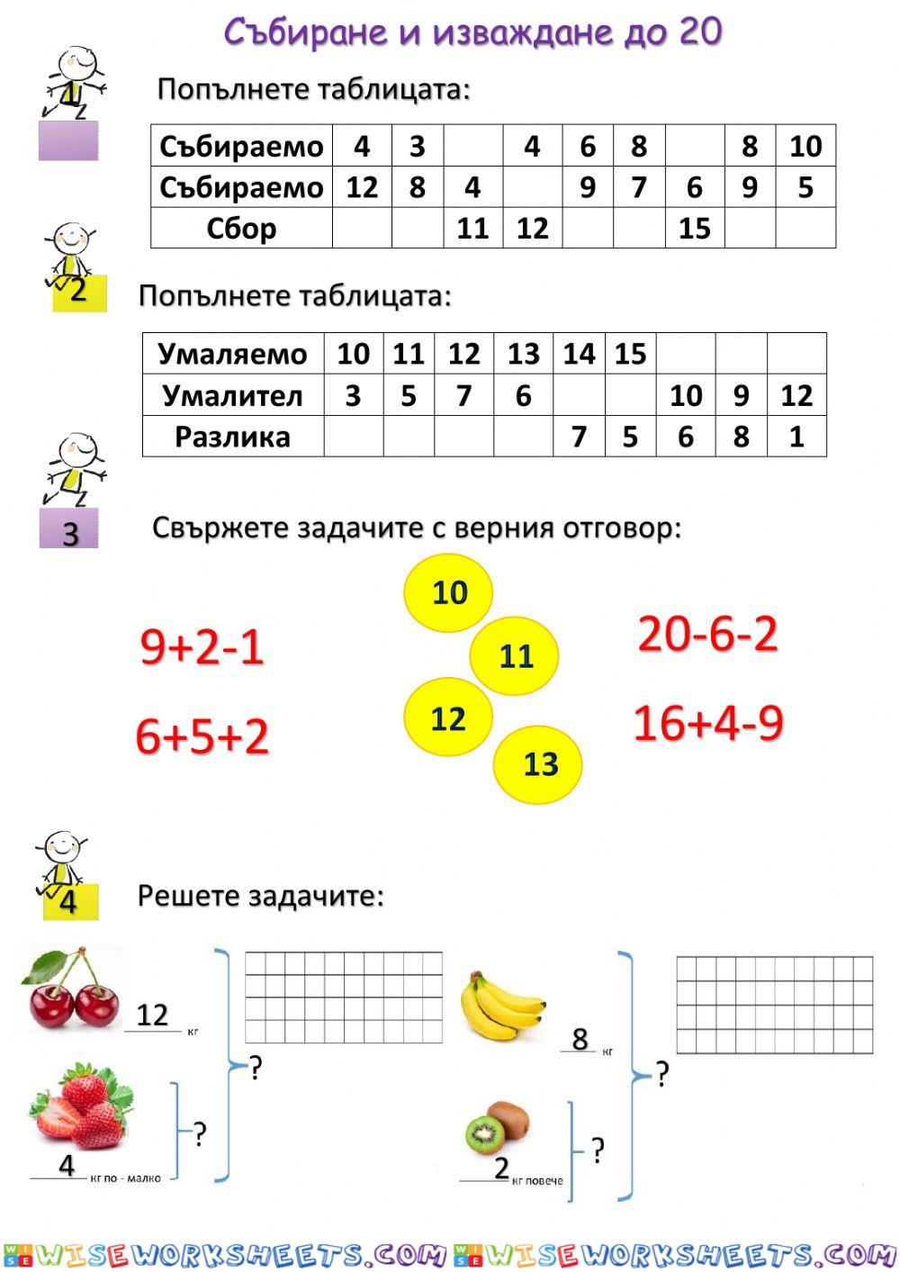 Събиране и изваждане до 20