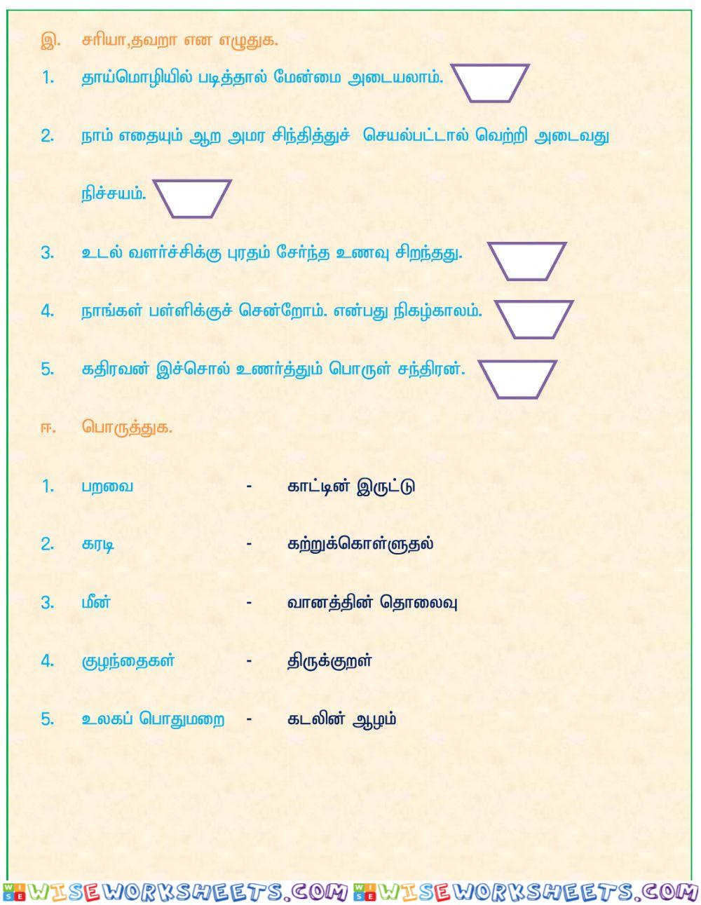 VII-Std Tamil basic