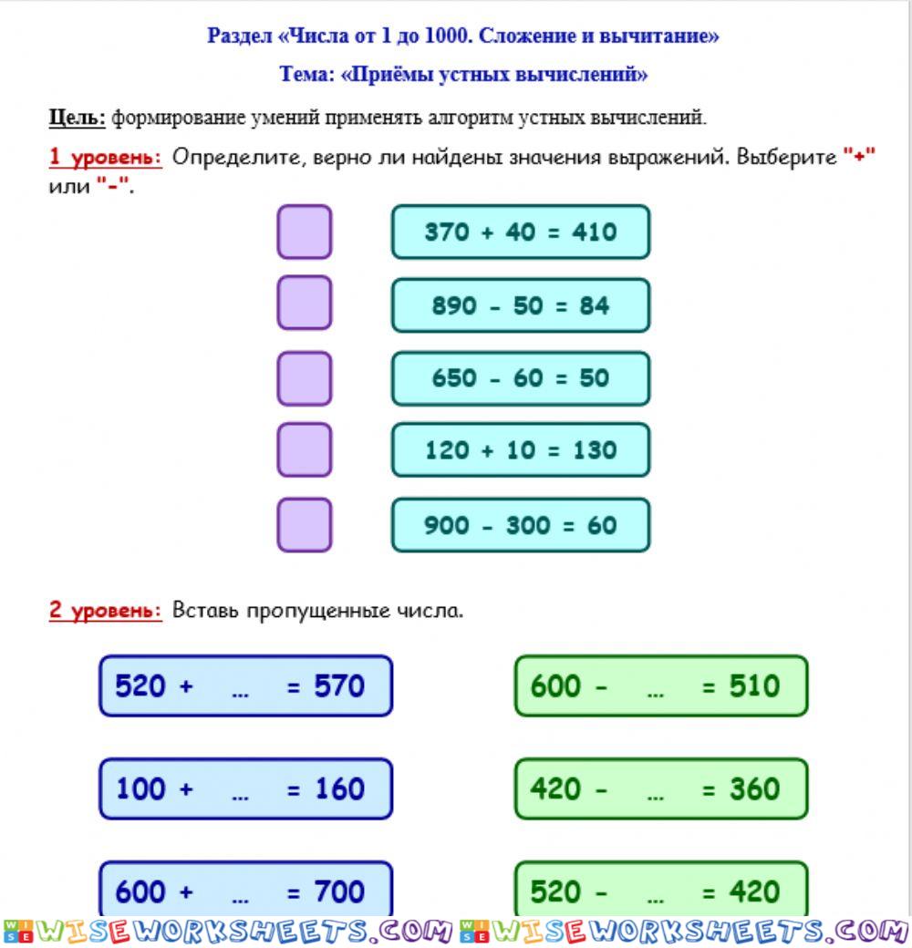 Раздел «Числа от 1 до 1000. Сложение и вычитание» Тема: «Приёмы устных вычислений»