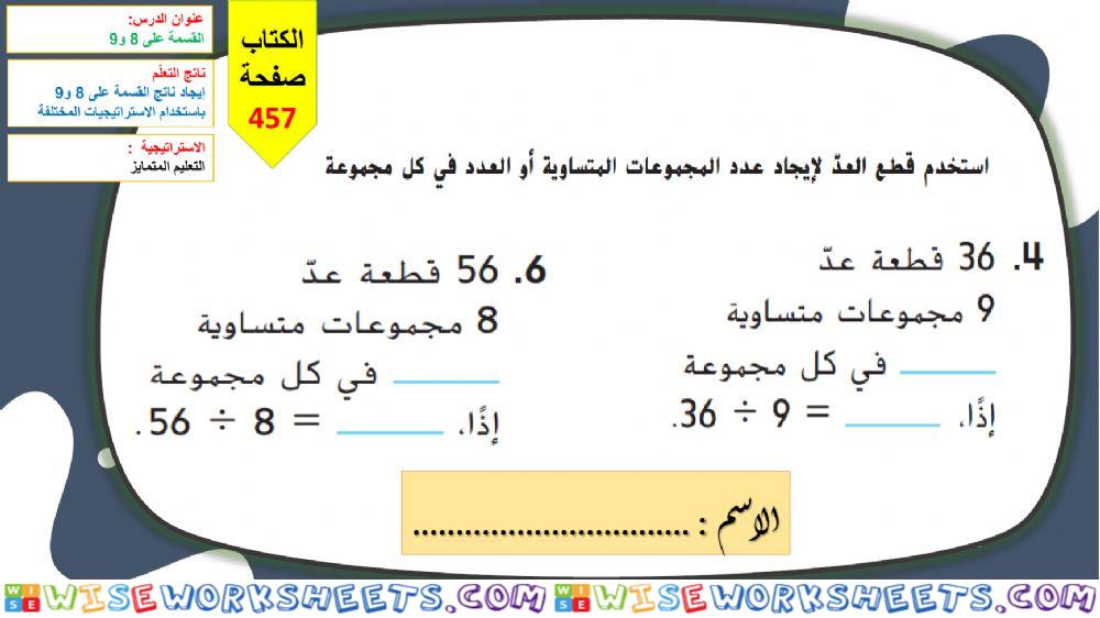 القسمة على 8 و9