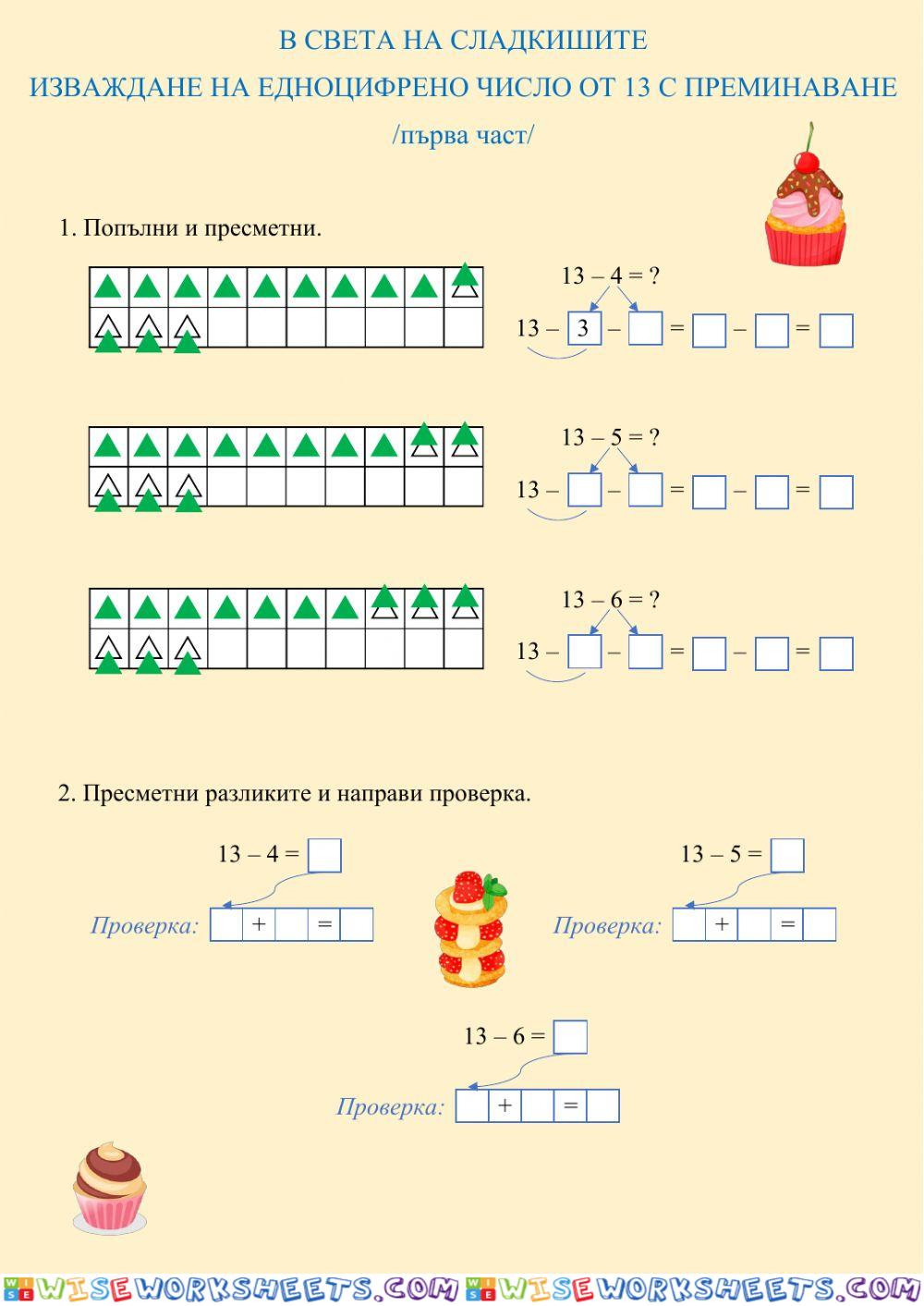 ИЗВАЖДАНЕ НА ЕДНОЦИФРЕНО ЧИСЛО ОТ 13 С ПРЕМИНАВАНЕ - първа част