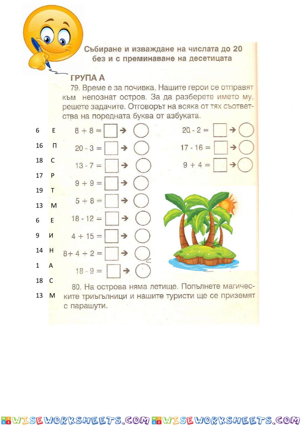 Събиране и изваждане до 20 без и с преминаване