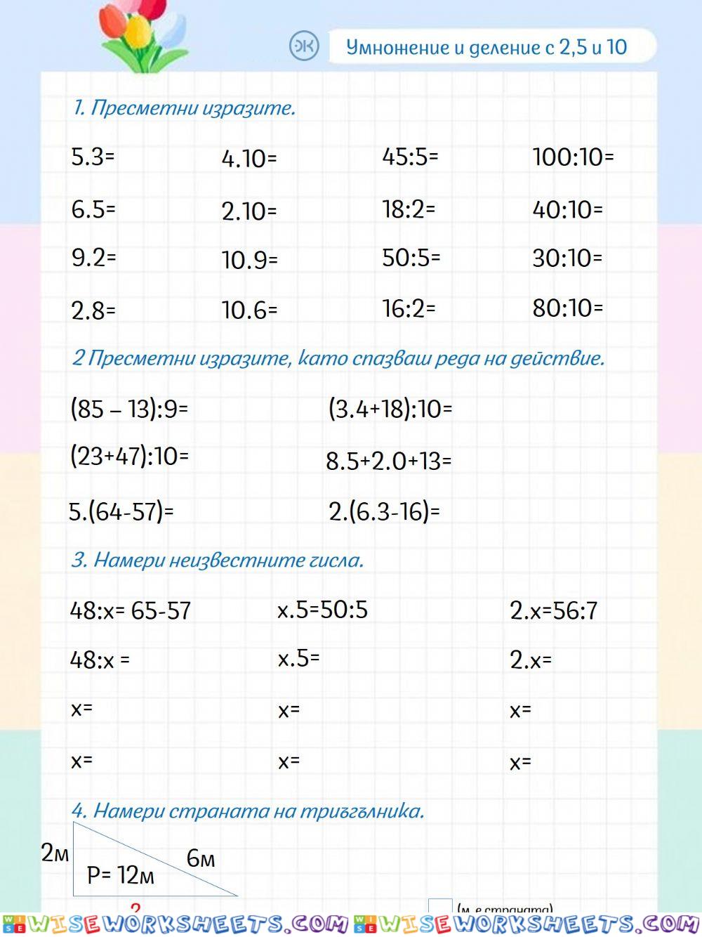 Умножение с 2,5 и 10