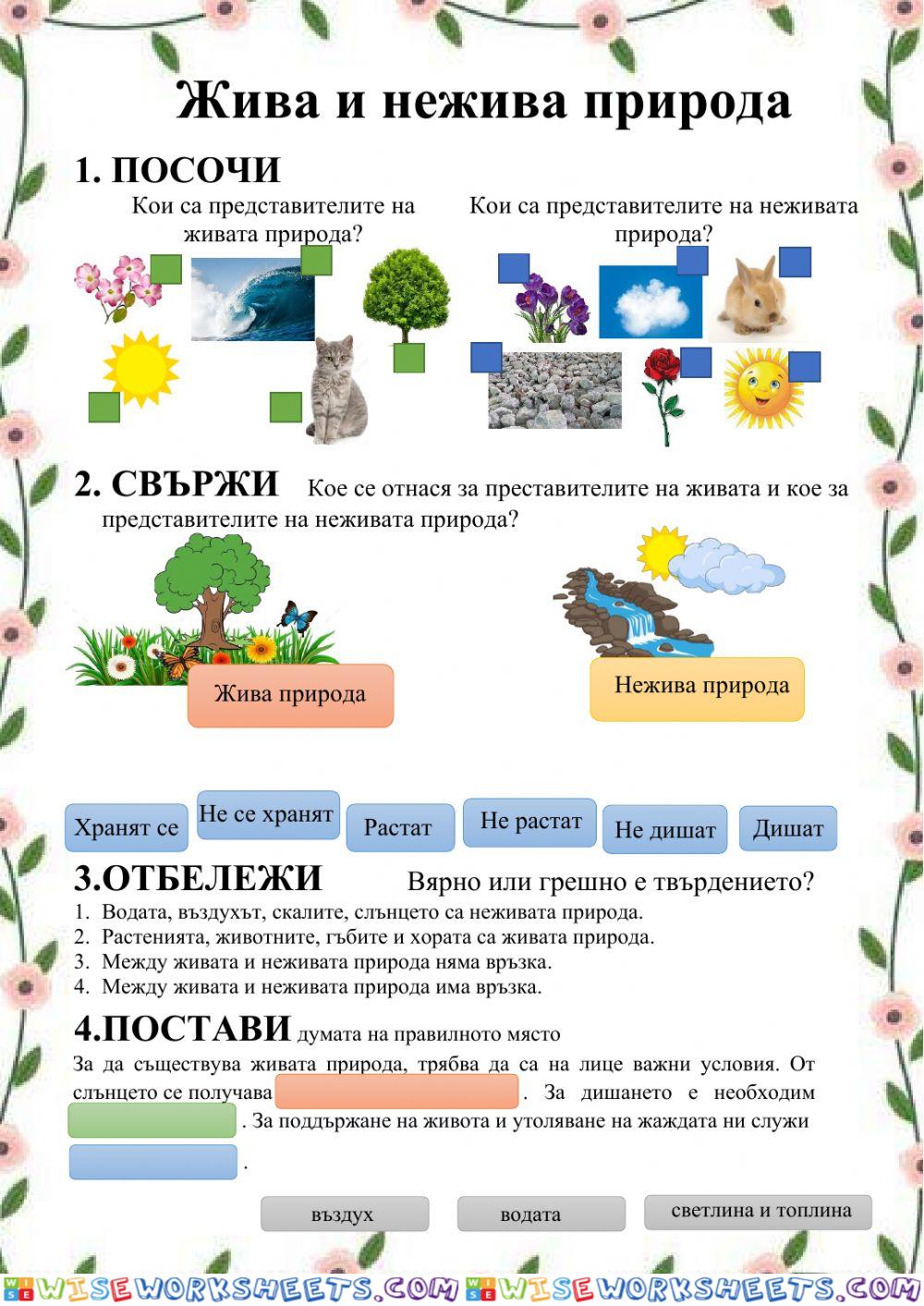 Жива и нежива природа