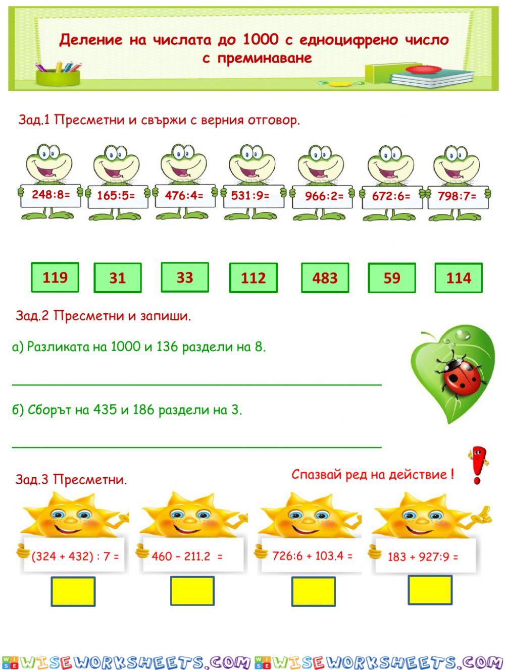 Деление на числата до 1000 с едноцифрено число с преминаване