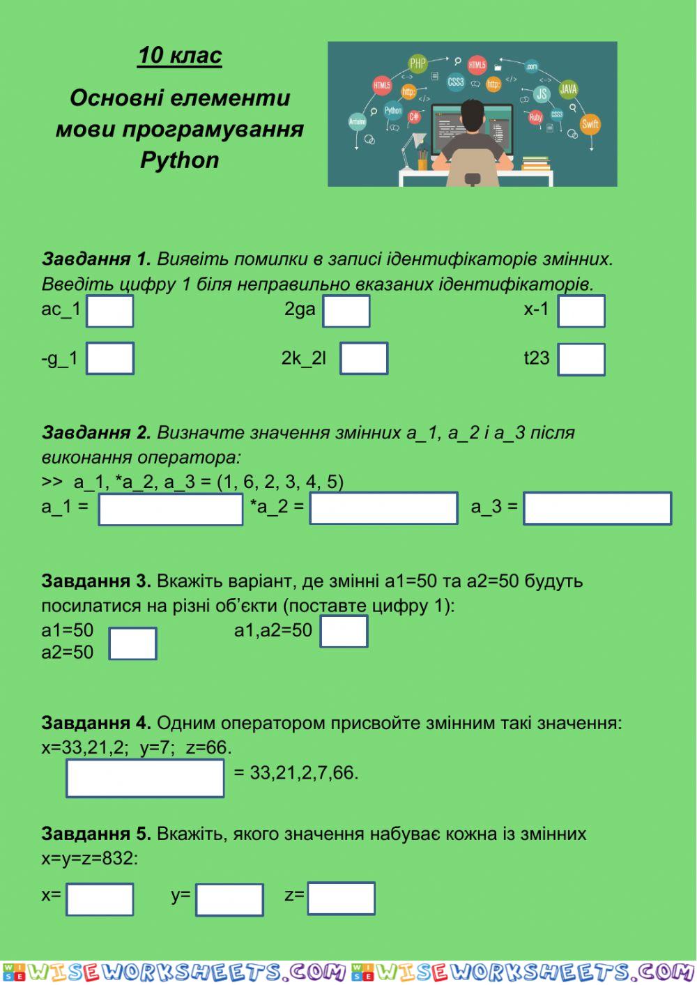 10 клас.Основні елементи мови програмування Python