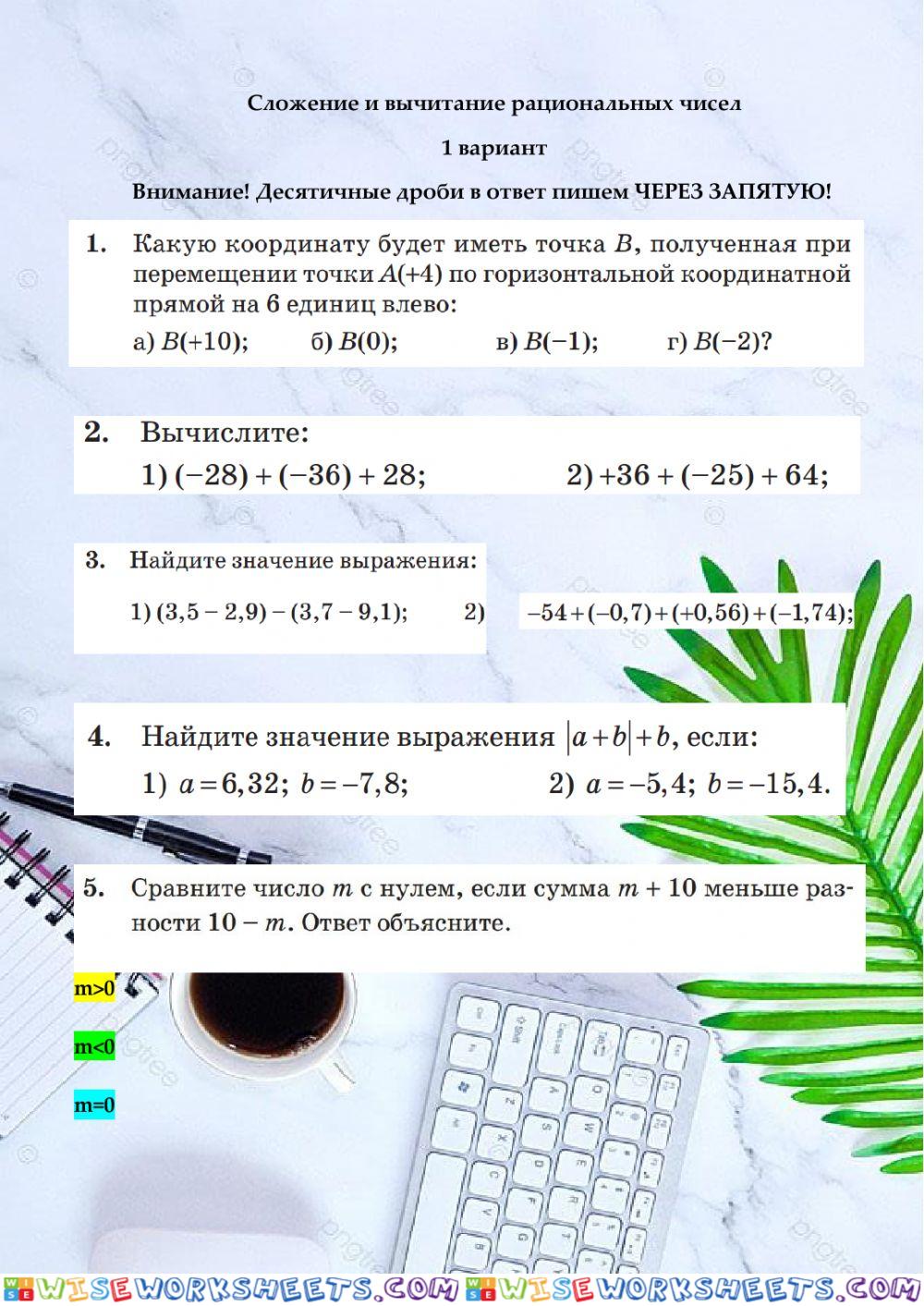 Сложение и вычитание рациональных чисел, В1