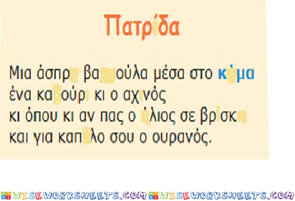 Η πατρίδα, 18η ενότ. ορθογραφία