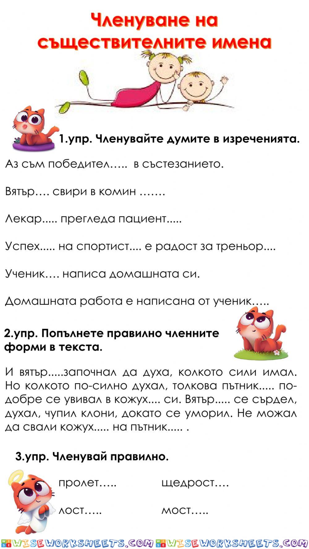 Членуване на съществителните имена