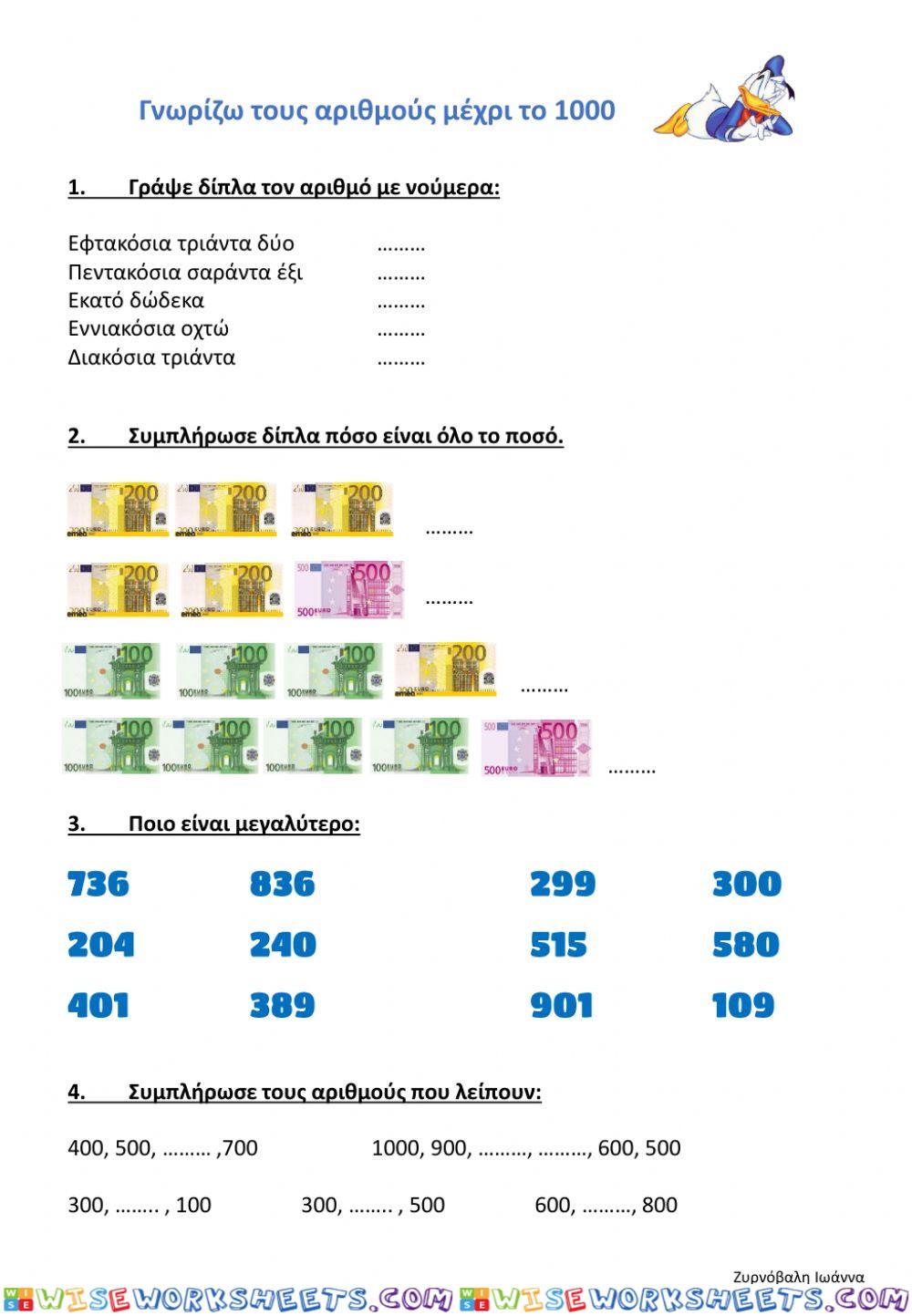 Γνωρίζω τους αριθμούς μέχρι το 1000