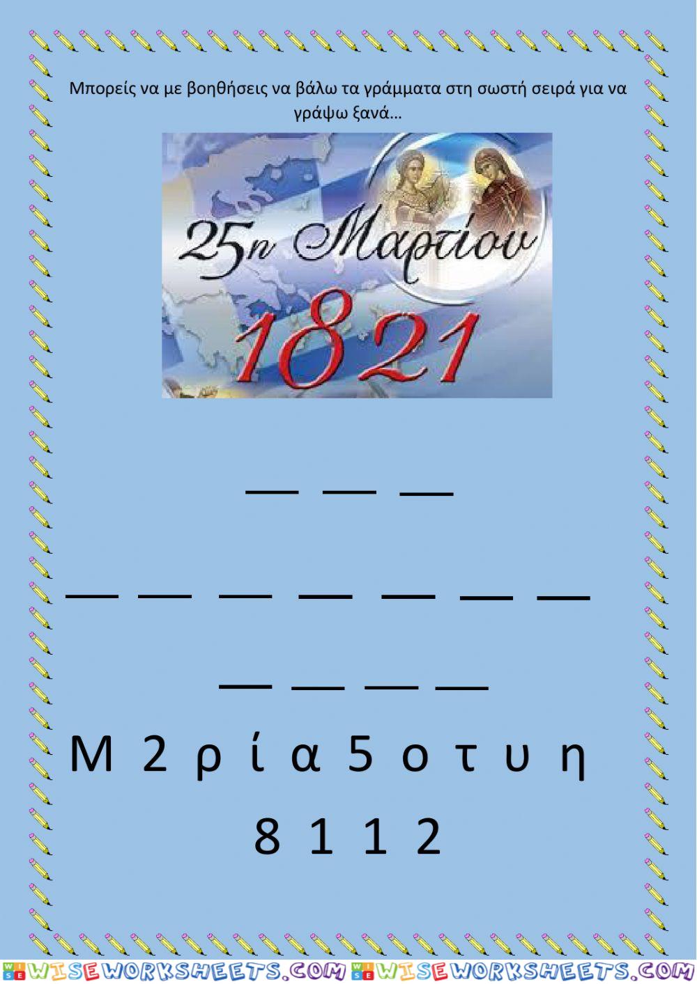 25η Μαρτίου 1821