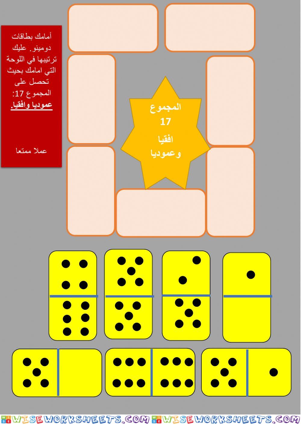 لعبة دومينو مجموع 17